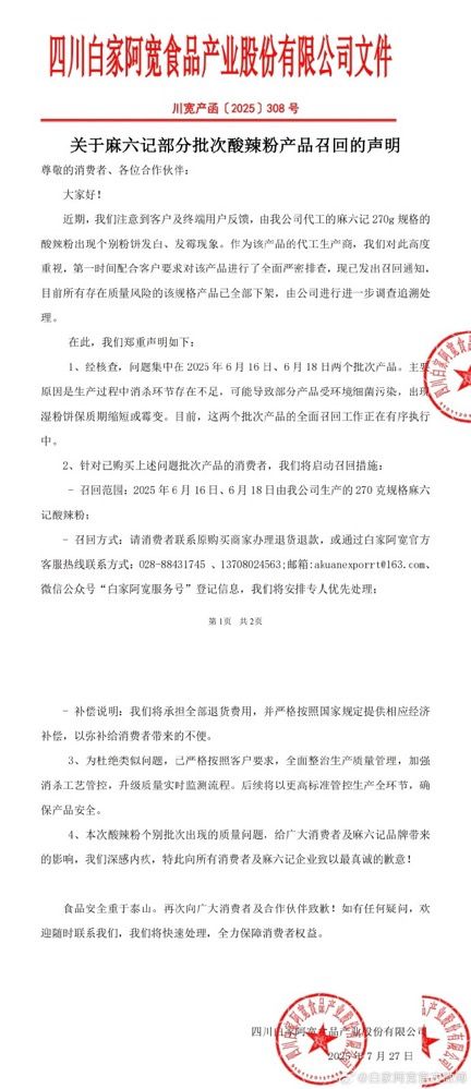 麻六记酸辣粉发霉引争议，白家阿宽致歉并启动产品召回