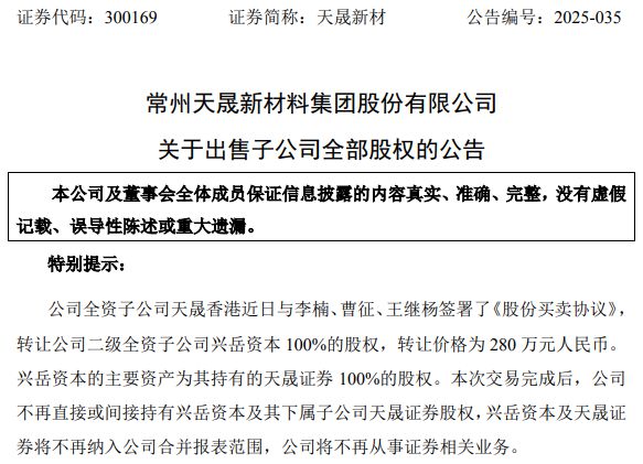 天晟新材6年亏损超11亿，资产负债率近97%，告别证券业务
