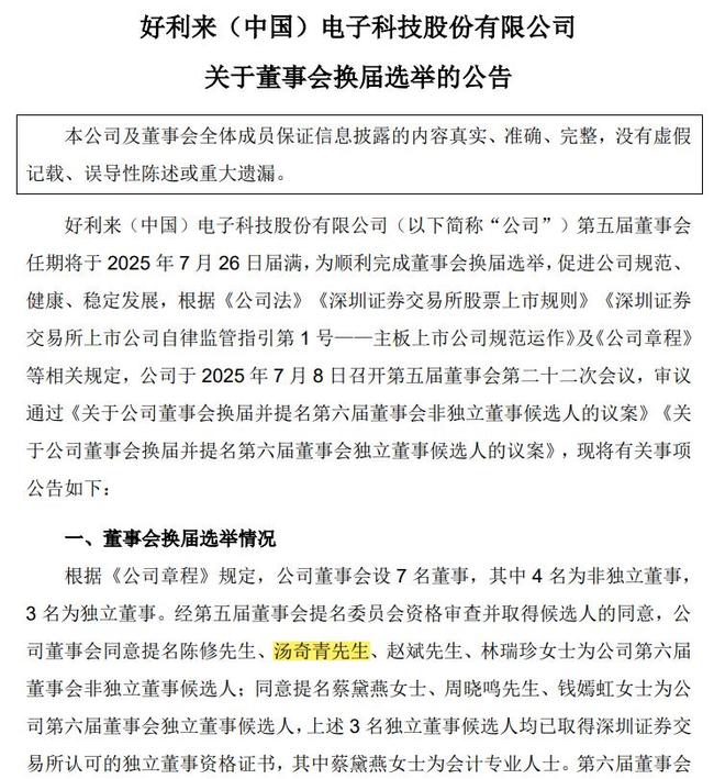 好利科技董事会换届在即，被立案调查的汤奇青现身候选人名单