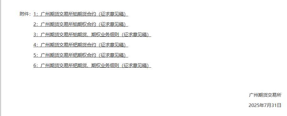 广期所加速布局铂钯期货 把握新能源金属投资新机遇