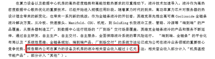 英维克半年报藏玄机：营收增50%利润却掉队，液冷神话能否持续？
