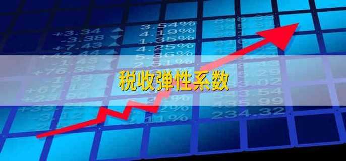 税收弹性系数：解析经济与税收的敏感度
