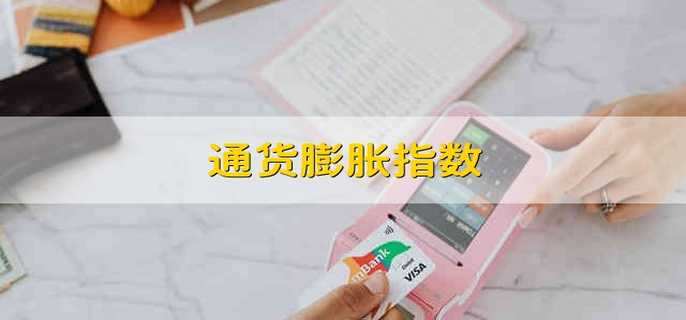 "通胀指数：解读经济信号与投资策略"