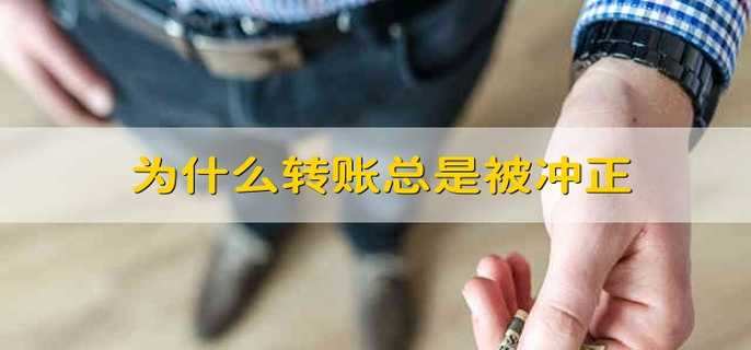 转账频繁冲正？揭秘背后的技术真相