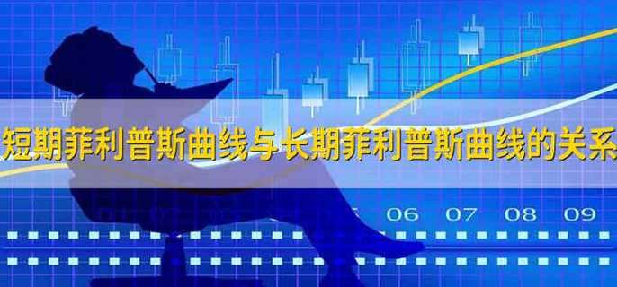 菲利普斯曲线：短期波动与长期趋势的关联解析