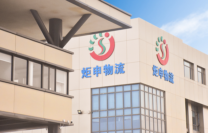 3年负债从5.66亿到8.4亿！炬申股份发可转债：1.14亿补流，项目缩资应对挑战