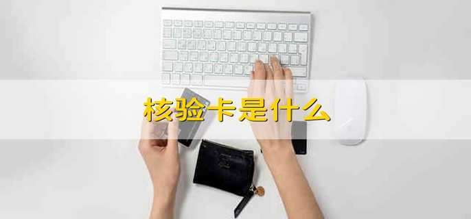 核验卡：身份验证的技术革新与应用解析