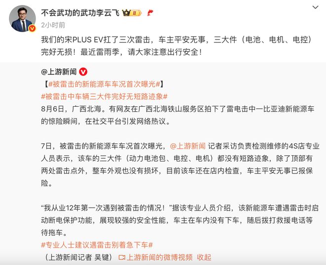比亚迪电动车经历三次雷击，车主安然无恙——品牌公关总经理回应