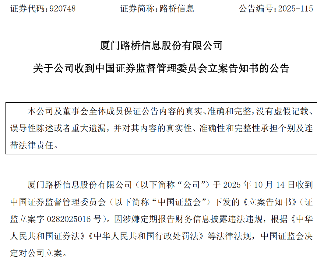 路桥信息涉嫌信披违法违规被立案！连续两年财报 “变脸”，高管提前离场引质疑