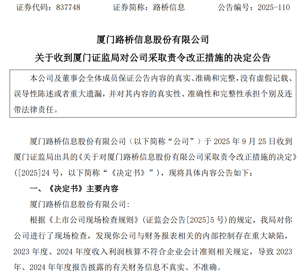 路桥信息涉嫌信披违法违规被立案！连续两年财报 “变脸”，高管提前离场引质疑