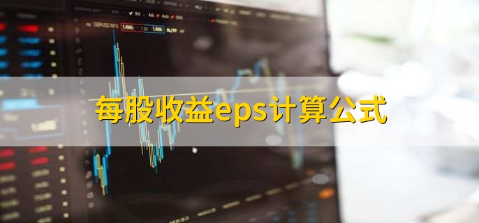 EPS计算公式图解