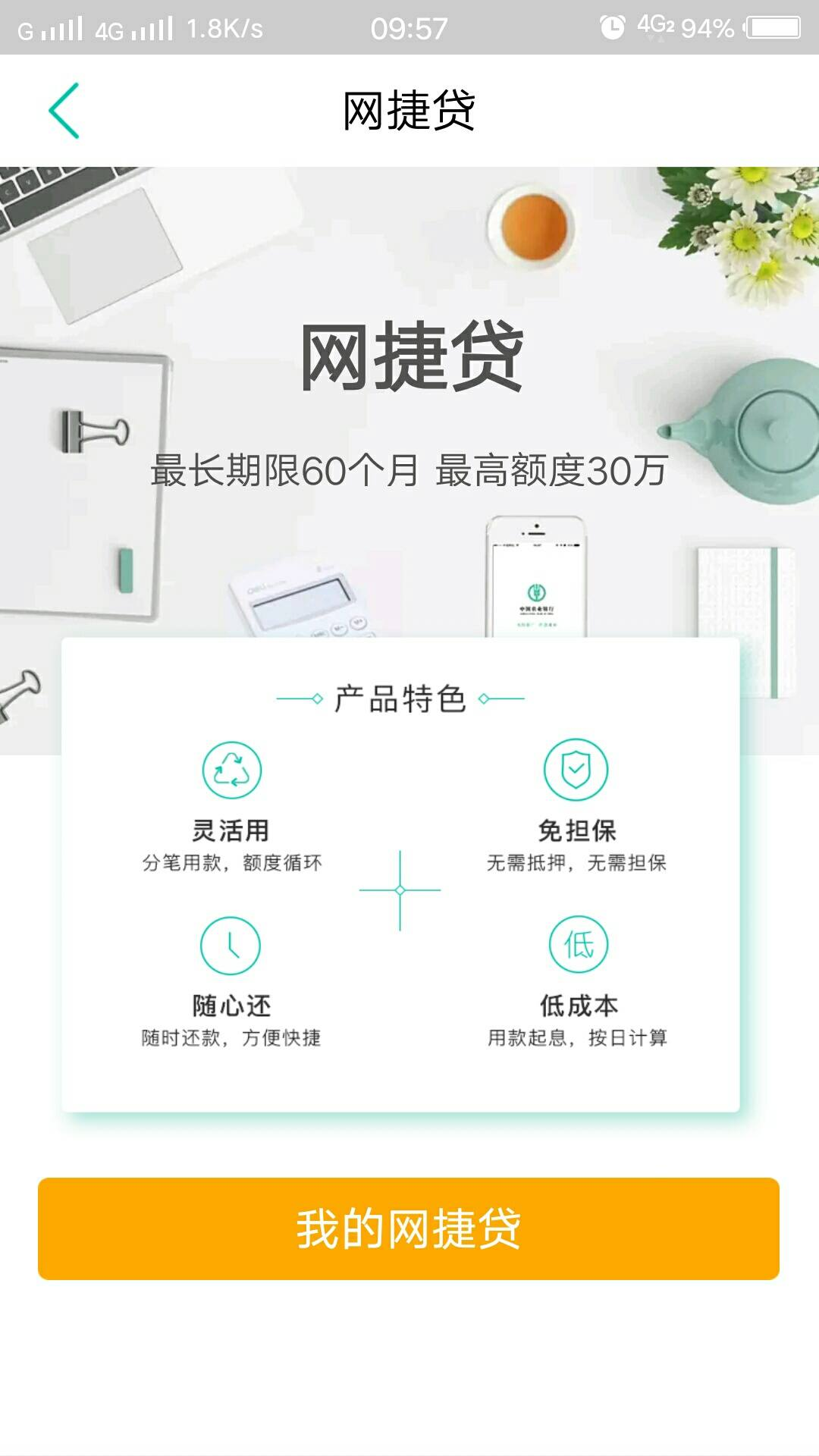 网捷贷界面截图
