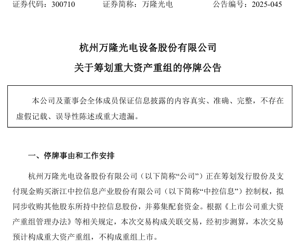 万隆光电突发停牌！53% 股权锁定中控信息，扣非净利近腰斩下的转型生死局