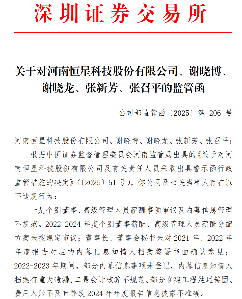恒星科技及4名高管领监管函：薪酬核算双违规，盈利承压下豪掷3亿理财引争议