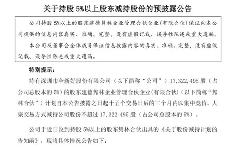 全新好第四大股东拟清仓减持1732万股 营收翻倍下净利隐忧显现
