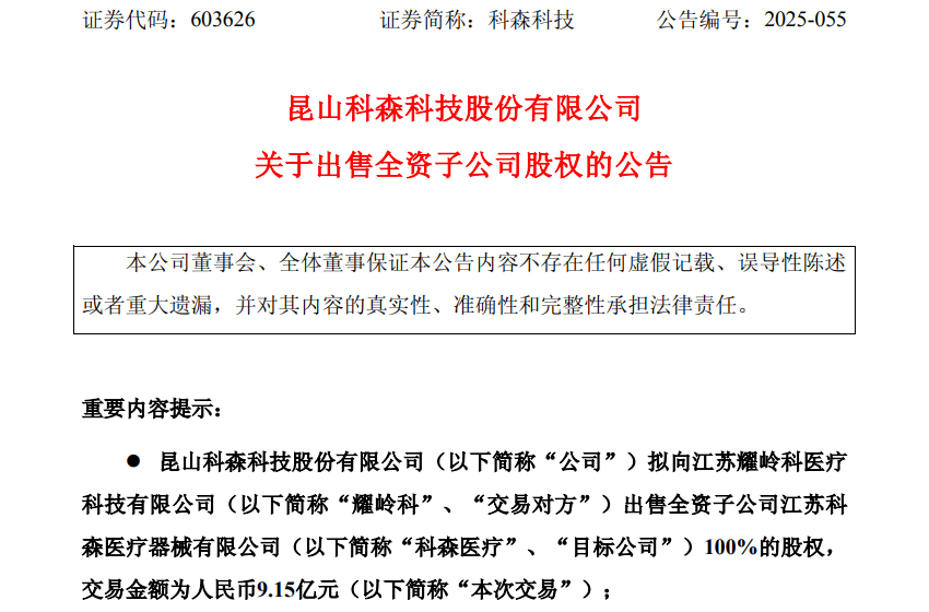 亏超8亿后急刹车！科森科技9.15亿甩卖医疗子公司，彻底退出医疗器械赛道