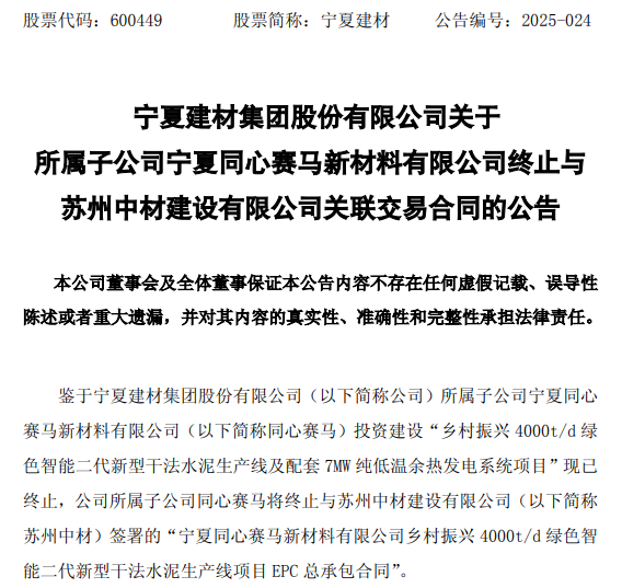 7.1亿合同4年仅履行121万，宁夏建材子公司终止水泥生产线项目引关注