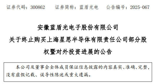 净利缩水90%后，蓝盾光电砍停8000万收购，半导体是坑还是机遇？