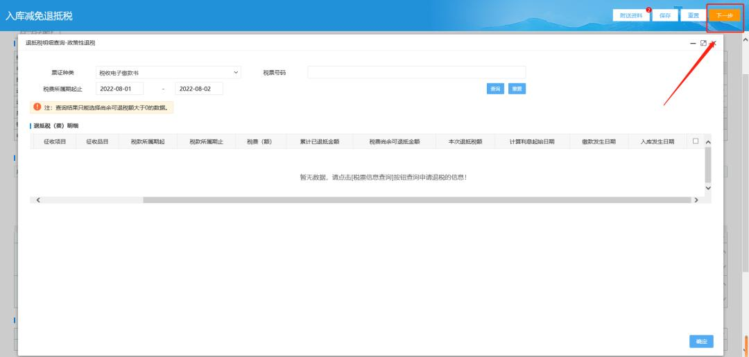 电子税务局退税界面