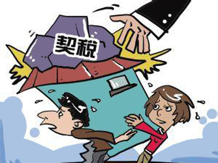 契税给人们带来的压力感