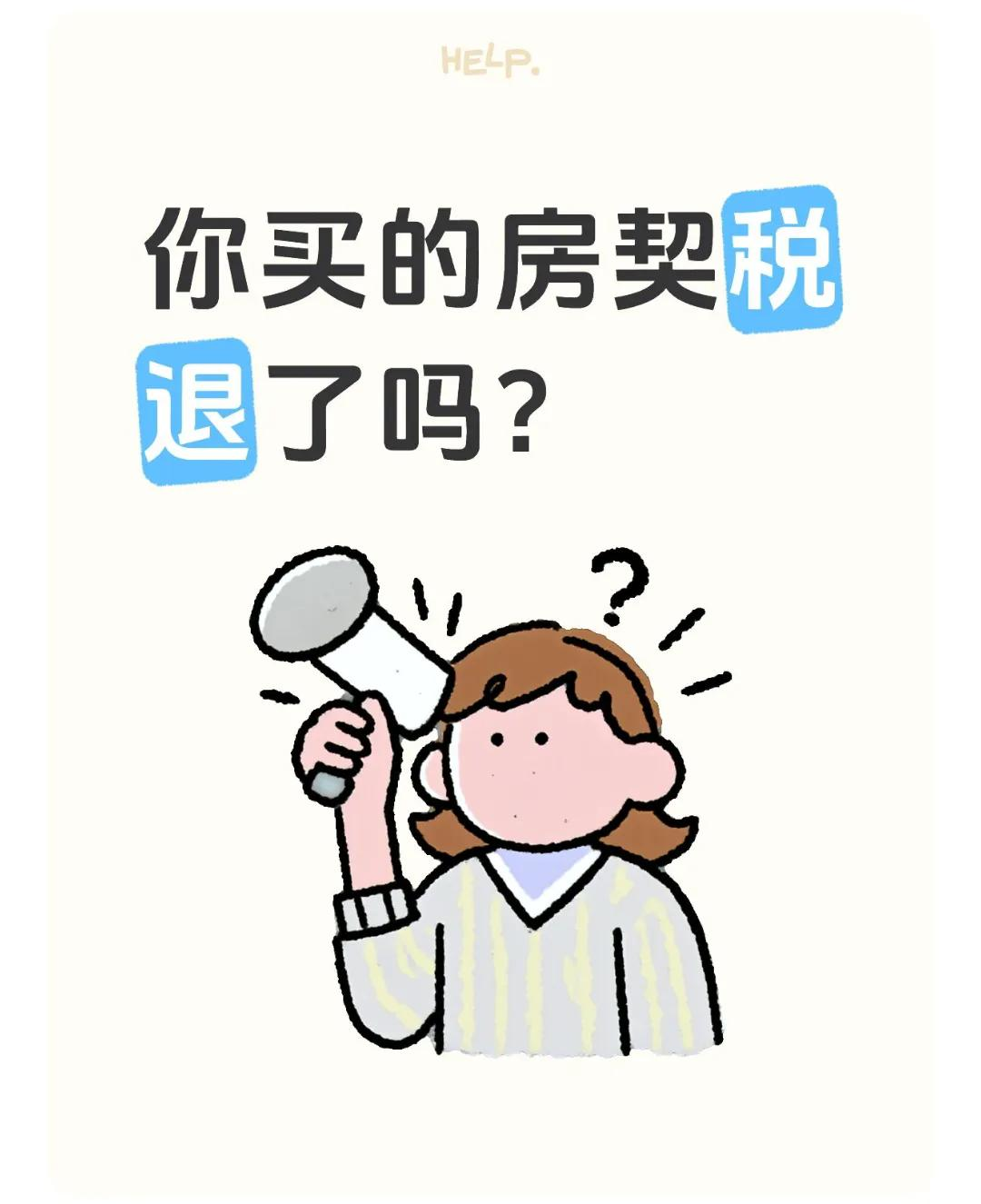 你买的房契税退了吗？