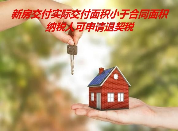 新房交付实际交付面积小于合同面积 纳税人可申请退契税